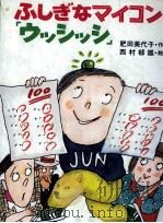 ふしぎなマイコン「ウッシッシ」   1984.10  PDF电子版封面    肥田美代子 