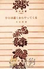 ひとは遠くからやってくる   1977.09  PDF电子版封面    今江祥智 
