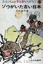 ゾウがいた古い日本 1970.09 PDF电子版封面 須知徳平