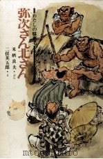 弥次さん北さん 1970.05 PDF电子版封面 来栖良夫