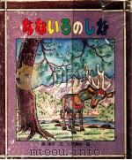 なないろのしか 1981.02 PDF电子版封面 森礼子