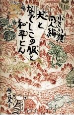 犬となでしこの服と和平どん   1971.04  PDF电子版封面    小さい旗同人 