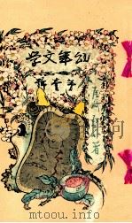 鬼桃太郎   1891.10  PDF电子版封面    尾崎紅葉 