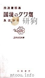 国境のクワ畑 1963.02 PDF电子版封面 魚返善雄