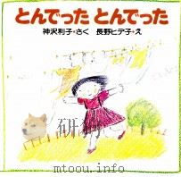 とんでったとんでった   1981.07  PDF电子版封面    神沢利子 