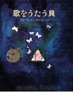 歌をうたう貝（1977.06 PDF版）