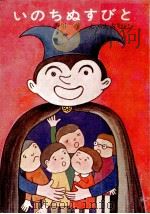 いのちぬすびと   1970.10  PDF电子版封面    香川茂 