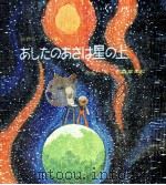 あしたのあさは星の上（1967.03 PDF版）