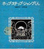 ホップ·ステップ·ジャンプくん（1969.02 PDF版）