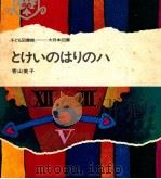 とけいのはりのハ 1969.04 PDF电子版封面 香山美子