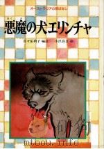 悪魔の犬エリンチャ 1986.03 PDF电子版封面 百々佑利子