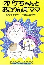オバケちゃんとおこりんぼママ   1977.07  PDF电子版封面    松谷みよ子 