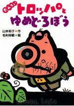 たんていトロッパとゆめどろぼう 1992.09 PDF电子版封面 山本和子