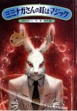 ミミナガさんの耳はマジック 1985.01 PDF电子版封面 わたりむつこ