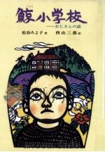 鯨小学校   1986.01  PDF电子版封面    松谷みよ子 