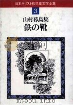 鉄の靴 1982.11 PDF电子版封面 山村暮鳥