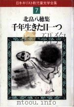 千年生きた目一つ 1983.06 PDF电子版封面 北畠八穂