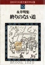 終りのない道 1984.01 PDF电子版封面 永井明