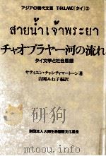 チャオプラヤー河の流れ 1987.11 PDF电子版封面 Sathīan U010C hanthimāth U