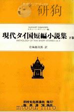 現代タイ国短編小説集 2 1984.09 PDF电子版封面 Suchart Sawadsiri