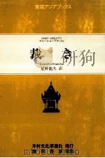 裁き 1987.09 PDF电子版封面 Chat Kobjitti