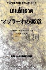 マプラーオの楽章 1989.03 PDF电子版封面 Wat Wanlayāngkūn