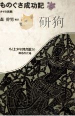 ものぐさ成功記 1980.09 PDF电子版封面 森幹男