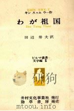 わが祖国   1982.06  PDF电子版封面    Khin Swe U. 