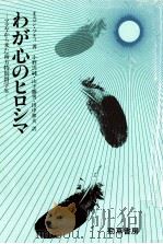 わが心のヒロシマ 1991.07 PDF电子版封面 Othman Putih