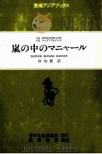 嵐の中のマニャール 1987.04 PDF电子版封面 Mangunwijaya