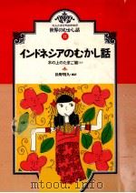 インドネシアのむかし話 1990.01 PDF电子版封面 松野明久
