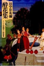酔花集（1991.06 PDF版）
