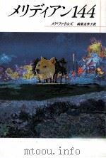 メリディアン144（1994.10 PDF版）