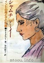 シャムチアーイー 1987.10 PDF电子版封面 Sane Guruji