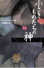 小さきものたちの神（1998.06 PDF版）