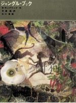 ジャングル·ブック 1979.07 PDF电子版封面 Kipling