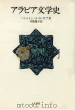 アラビア文学史 1982.03 PDF电子版封面 Gibb