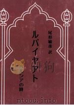 ルバイヤアト   1984.10  PDF电子版封面    Omar Khayyam 