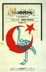 トルコの村から 1981.09 PDF电子版封面 Makal