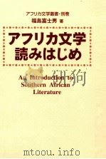 アフリカ文学読みはじめ 1999.03 PDF电子版封面 福島富士男