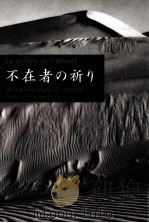 不在者の祈り 1998.05 PDF电子版封面 Ben Jelloun