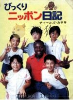 びっくりニッポン日記 1985.10 PDF电子版封面 Kasasa
