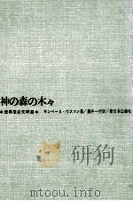 神の森の木々（1965.12 PDF版）