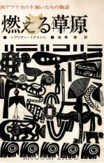 燃える草原 1978.12 PDF电子版封面 Ekwensi