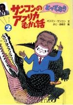 サンコンのとっておきアフリカむかし話 2 1989.07 PDF电子版封面 Sankhon