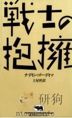 戦士の抱擁 1985.11 PDF电子版封面 Gordimer
