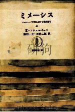 ミメーシス 1   1967.03  PDF电子版封面    アウエルバッハ 
