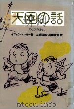 天国の話   1983.10  PDF电子版封面    Manger 