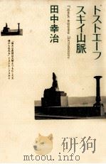 ドストエーフスキイ山脈（1983.08 PDF版）