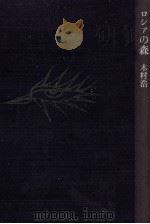 ロシアの森 1980.03 PDF电子版封面 木村浩